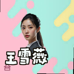 王雪薇