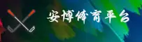 【官方】安博体育(ANBO)官方登录入口 - 2026新版